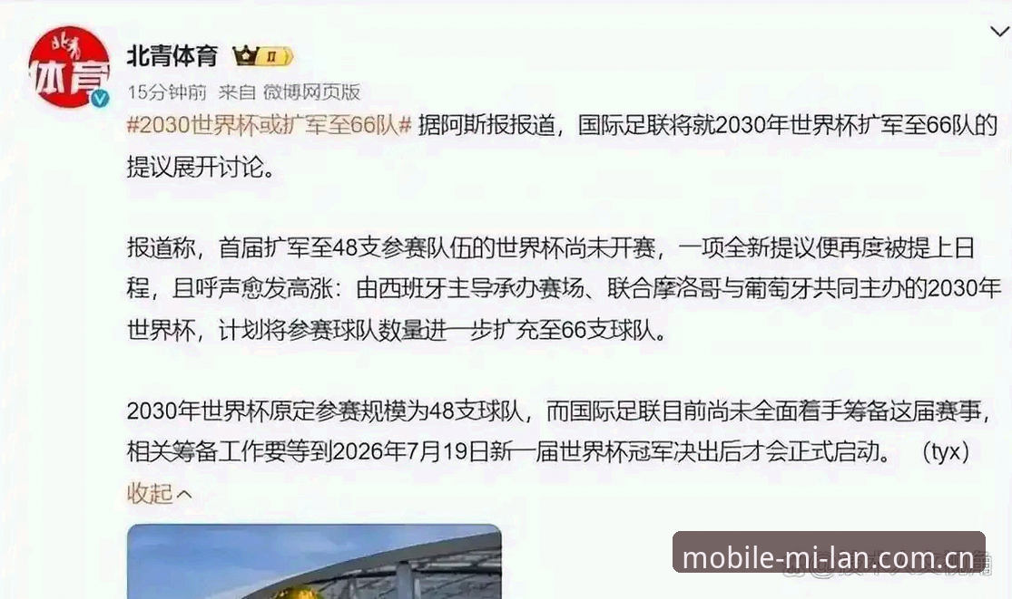 米兰娱乐官方授权网站怎么下载 2030世界杯扩军至66队完整指南:中国男足重返舞台的新机遇与米兰娱乐平台观赛新体验